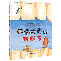 牙齿大街的新鲜事 精装版 德国精选科学图画书 儿童绘本0-2-3-4-5-6岁宝宝睡前故事书亲子启蒙早教亲子共读书籍养成好习惯绘本故事