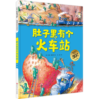 《肚子里有个火车站》(精装)