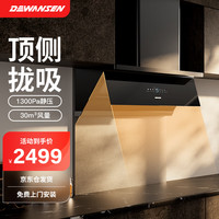 德万森 顶侧一体吸抽油烟机30立方风量1300Pa静压烟灶联动油烟机DC5