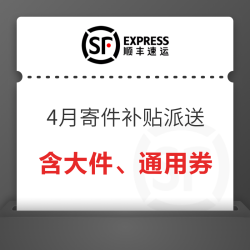 顺丰速运 4月寄件补贴大派送！