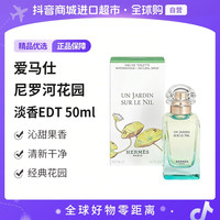 HERMÈS Hermes/爱马仕 尼罗河花园香水50ml 清新持久留香