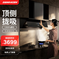 德万森 顶侧一体吸抽油烟机套装烟灶联动体感操控油烟机DC5+燃气灶DG2(天然气)