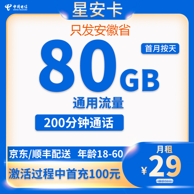 中国电信 安徽卡 29元80G全国通用流量＋200分钟通话