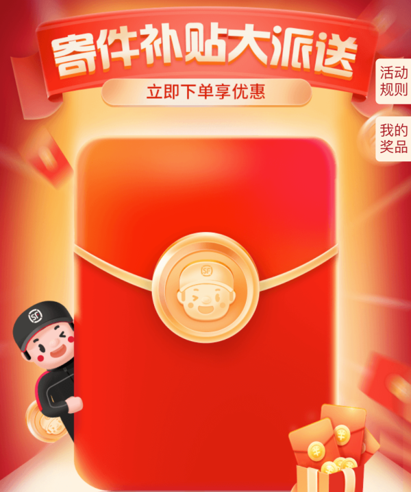 顺丰速运 4月寄件补贴大派送!