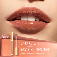 GUCCI 口红倾色水漾唇蜜130  奶茶裸咖清透裸感 生日礼物送女友送老婆