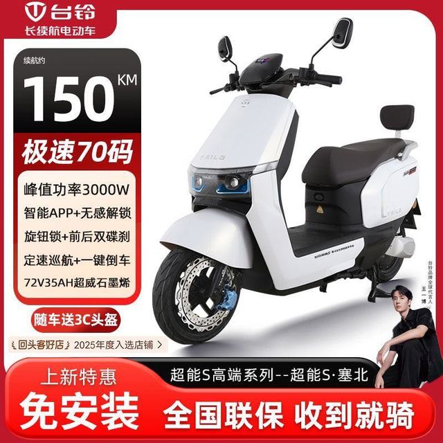 今日必买：台铃 超能S 电动摩托车