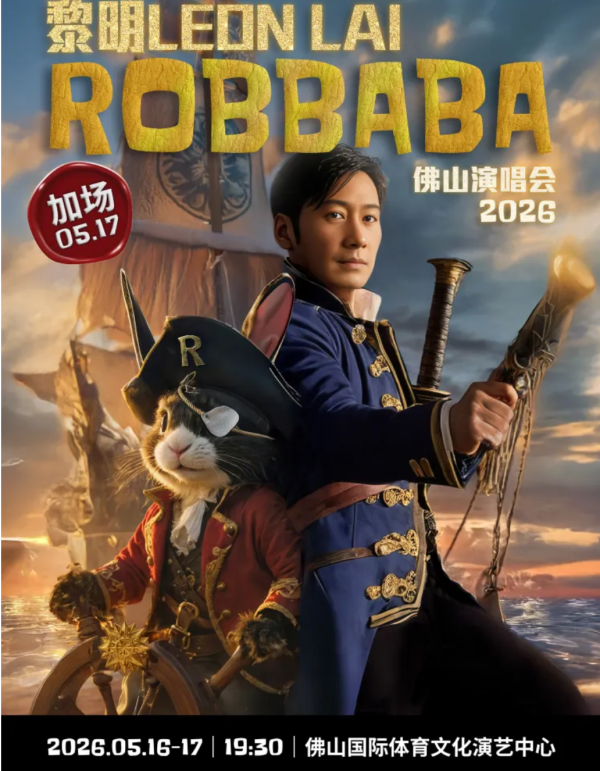 佛山 · 黎明ROBBABA演唱会2026-佛山站 5.17 19:30