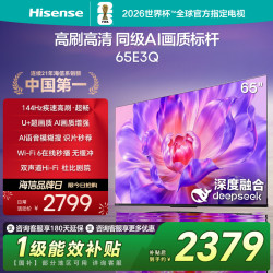 海信 电视65E3Q 65英寸 高刷AI音画王 补贴 E3N升级电视机