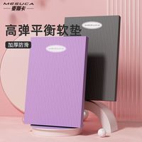  MESUCA/麦斯卡 加厚 平衡垫 跪垫 手肘护膝 泡沫垫子 健腹轮训练垫