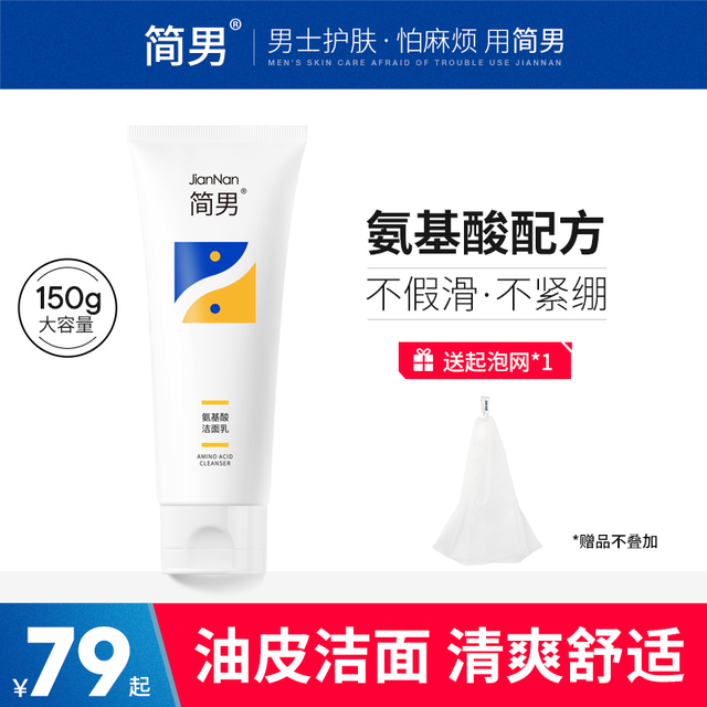 简男 氨基酸洁面乳洗面奶男士油皮洗面奶32%氨基酸表活清洁不紧绷