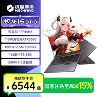 机械革命 蛟龙16Pro   R7-7745HX+RTX5060高性能游戏本