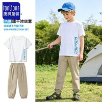  TONLION/唐狮 防紫外线 儿童防晒套装