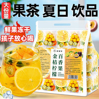 聚修堂 金桔柠檬百香果冻干果茶水果茶独立包装茶包冷泡茶夏日饮品225g