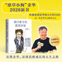 新品发售：余华2026年新书《我只要写作 就是回家》