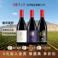今日必买：類人首 皓月系列 贺兰山东麓 马瑟兰/紫黛夫/赤霞珠 干红葡萄酒 750ml*3支组合