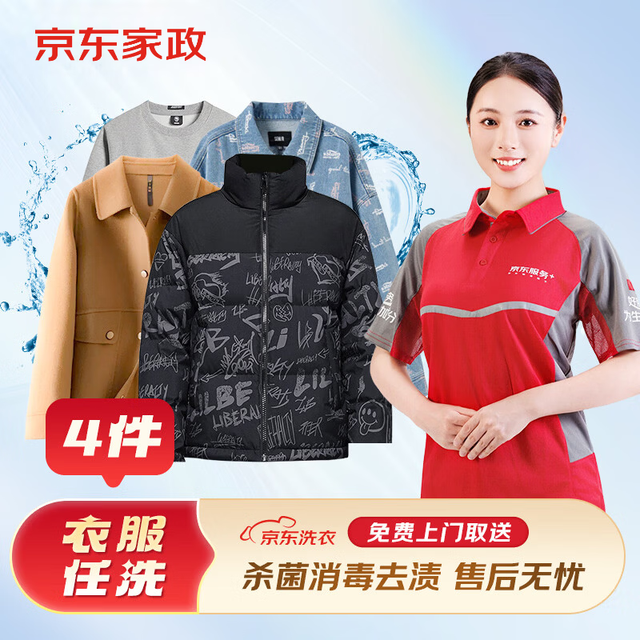 京东洗衣 服务 衣服任洗 价值2000元以下棉服/羽绒服/衬衫/外套等 上门取送 干洗水洗 去渍熨烫 衣服任洗 4件
