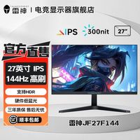 雷神 JF27F144 27英寸FHD高清 144Hz高刷 FastIPS电竞游戏显示器