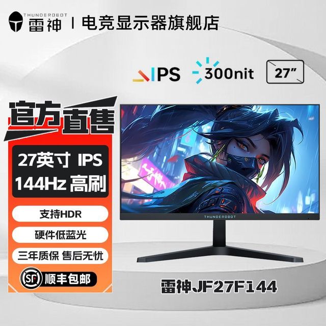 雷神 JF27F144 27英寸FHD高清 144Hz高刷 FastIPS电竞游戏显示器