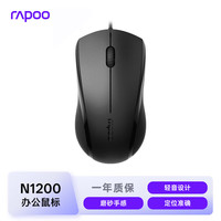 雷柏 N1200 有线鼠标 1000DPI 黑色