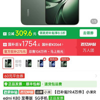 红米 小米Redmi K80 至尊版  12+256