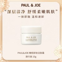 PAUL & JOE 深澈净颜养肤保湿 卸妆膏（15g）