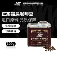 野鼬咖啡 麝香猫咖啡豆 100g 中度烘焙