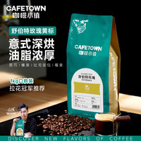 咖啡小镇 舒伯特玫瑰黄标意式拼配浓缩美式拿铁咖啡豆 1kg