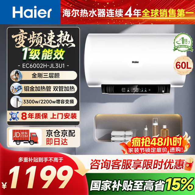 海尔 热水器60L速热储水式家用圆桶电热水器3300W双管变频节能app智控JL3U1