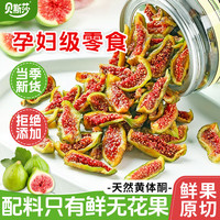 贝斯莎 青皮无花果干即食威海特产无添加煲汤黄体酮健康孕妇泡水零食125g