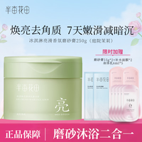 半亩花田 冰淇淋亮滑香氛沐浴磨砂二合一 磨砂膏250g