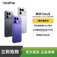 移动专享：真我 OPPO 真我Neo8第五代骁龙8 165Hz三星屏 游戏性能手机
