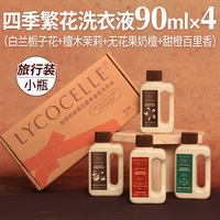 绽家 四季繁花洗衣液 90ml*4瓶 白兰栀子花+檀木茉莉+甜橙百里香+无花果奶檀