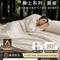 无印良品 MUJI 无印良品 麻上系列 天然棉麻可机洗夏被 A类抗菌 150*200cm