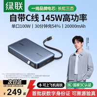 绿联 【充电宝3C认证可上飞机】绿联电脑充电宝145W自带线20000毫安100W快充适用苹果小米笔记本移动电源官方旗舰