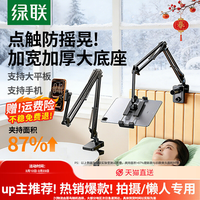 绿联 平板支架手机床头懒人支架适用iPadSwitch电脑通用支架床上躺着支撑架子机械桌面悬臂宿舍直播神器夹子