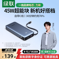绿联 【充电宝3C认证可上飞机】绿联2026新款充电宝45W自带线适用苹果17超能块20000毫安大容量移动电源官方旗舰店
