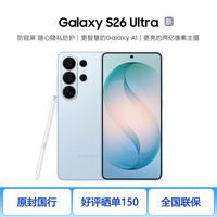 三星 Galaxy S26 Ultra 第五代骁龙8至尊版 AI手机 浅云蓝 12GB+512GB 官方标配