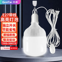 共泰 带线灯泡 7米线+50W灯泡 插头插座通用led灯泡 e27螺口螺纹头悬吊式