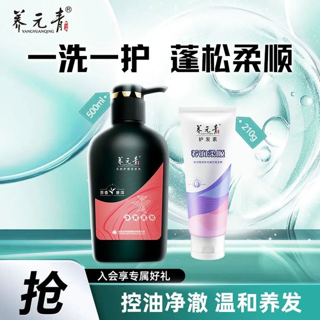 养元青 控油蓬松 洗发水护发素普洱500ml+护发素210g