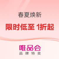唯品会 超级大牌日x春夏焕新，限时低至1折起