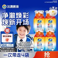 汰渍 净渍洗衣原液雨后山茶花50g*4袋试用装旅行装 护色 持久留香