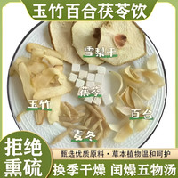 另善堂 玉竹百合茯苓饮生津水麦冬雪梨水泡水煮水养生茶包泡茶 玉竹麦冬雪梨水 30包