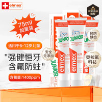 艾美适 儿童牙膏加量装75ml艾美适含氟防蛀牙洁齿6-12岁青少年3盒装