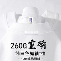 勋阳宇乐 260g重磅纯棉短袖T恤 象牙白