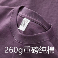 勋阳宇乐 260g重磅纯棉短袖T恤 香芋紫