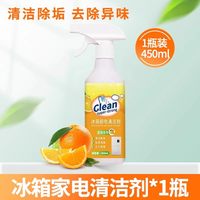 果奇 冰糖橙清香 冰箱清洁剂 冰箱厨电清洁剂 1瓶装