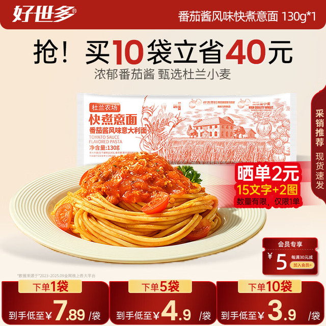 今日必买：好世多 番茄酱/黑椒牛柳 快煮意面 130g*10袋