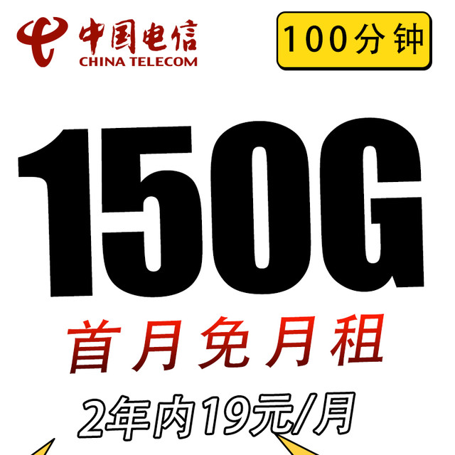 中国电信 2年19元/月150G 全国流量不限速100分钟