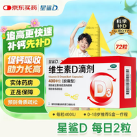 星鲨 维生素D滴剂 400IU*72粒 2盒装（共计144粒，折0.51/粒）