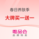 唯品会 春日养肤季